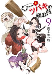 くノ一ツバキの胸の内 9
