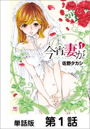 今宵、妻が。