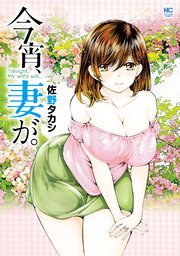 今宵、妻が。 第124話 二人の馴れ初め（前編）