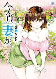 今宵、妻が。 第131話 イケない被験体