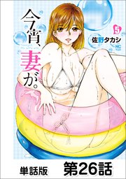 今宵、妻が。【単話版】 第26話