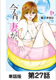 今宵、妻が。【単話版】 第27話