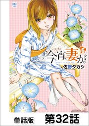 今宵、妻が。【単話版】 第32話