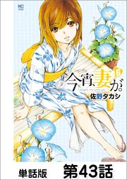 今宵、妻が。【単話版】 第43話