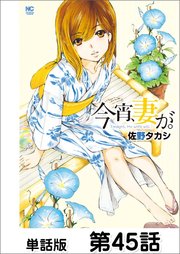 今宵、妻が。【単話版】 第45話