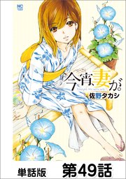今宵、妻が。【単話版】 第49話