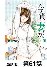 今宵、妻が。【単話版】 第61話
