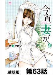 今宵、妻が。【単話版】 第63話