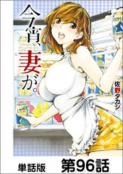 今宵、妻が。【単話版】 第96話