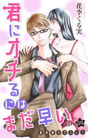 Love Jossie 君にオチるにはまだ早い story02