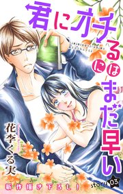 Love Jossie 君にオチるにはまだ早い story03
