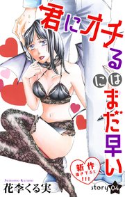 Love Jossie 君にオチるにはまだ早い story04
