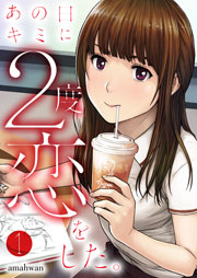 あの日キミに2度恋をした。(フルカラー)【特装版】