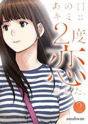 あの日キミに2度恋をした。(フルカラー)【特装版】 2巻