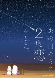 あの日キミに2度恋をした。(フルカラー)【特装版】 3巻