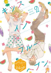 キッスインブルーヘブン 分冊版（2）