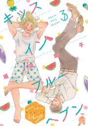 キッスインブルーヘブン 分冊版（3）