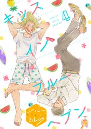 キッスインブルーヘブン 分冊版（4）