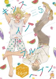 キッスインブルーヘブン 分冊版（5）