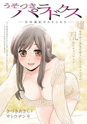 [ハレム]うそつきパラドクス －社内風紀のみだしかた－ 第2話