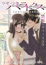 [ハレム]うそつきパラドクス －社内風紀のみだしかた－ 第3話
