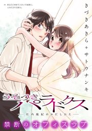 [ハレム]うそつきパラドクス －社内風紀のみだしかた－ 第4話