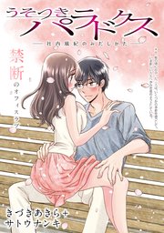 [ハレム]うそつきパラドクス －社内風紀のみだしかた－ 第6話