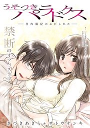 [ハレム]うそつきパラドクス －社内風紀のみだしかた－ 第7話
