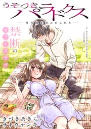 [ハレム]うそつきパラドクス －社内風紀のみだしかた－ 第8話