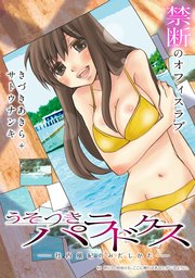 [ハレム]うそつきパラドクス －社内風紀のみだしかた－ 第9話