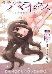 [ハレム]うそつきパラドクス －社内風紀のみだしかた－ 第10話