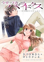 [ハレム]うそつきパラドクス －社内風紀のみだしかた－ 第13話
