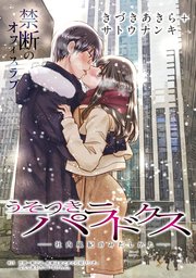 [ハレム]うそつきパラドクス －社内風紀のみだしかた－ 第15話