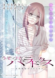 [ハレム]うそつきパラドクス －社内風紀のみだしかた－ 第16話
