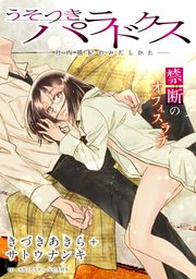 [ハレム]うそつきパラドクス －社内風紀のみだしかた－ 第17話