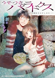 [ハレム]うそつきパラドクス －社内風紀のみだしかた－ 第18話