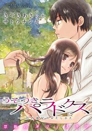 [ハレム]うそつきパラドクス －社内風紀のみだしかた－ 第19話