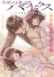 [ハレム]うそつきパラドクス －社内風紀のみだしかた－ 第20話
