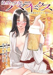 [ハレム]うそつきパラドクス －社内風紀のみだしかた－ 第23話