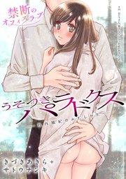 [ハレム]うそつきパラドクス －社内風紀のみだしかた－ 第26話