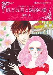 三姉妹はシンデレラ Ⅱ 億万長者と疑惑の愛