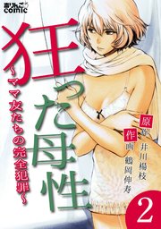 狂った母性～ママ友たちの完全犯罪～ ： 2