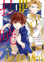 払暁 男装魔術師と金の騎士(コミック)