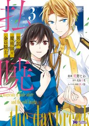 払暁 男装魔術師と金の騎士（コミック） ： 3
