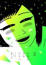 星屑の少年たちへ 2