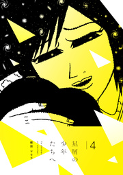 星屑の少年たちへ 4