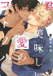君と美味しい愛のコトノハ