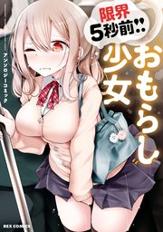 限界5秒前!!”おもらし”少女アンソロジーコミック