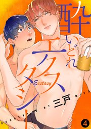 酔いどれエクスタシー（4）