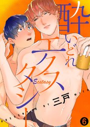 酔いどれエクスタシー（6）
